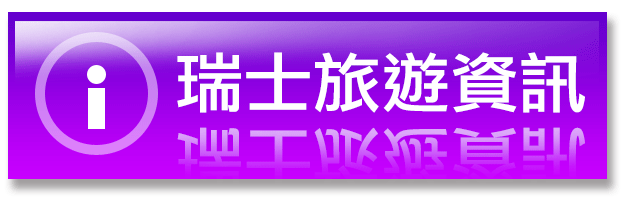 瑞士旅遊資訊