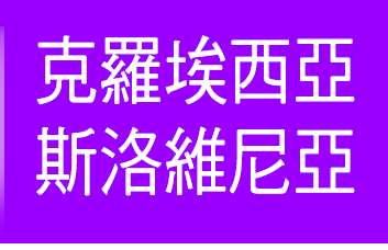 克羅埃西亞 斯洛維尼亞旅遊