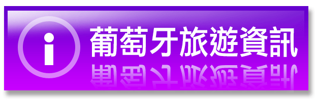 葡萄牙旅遊資訊