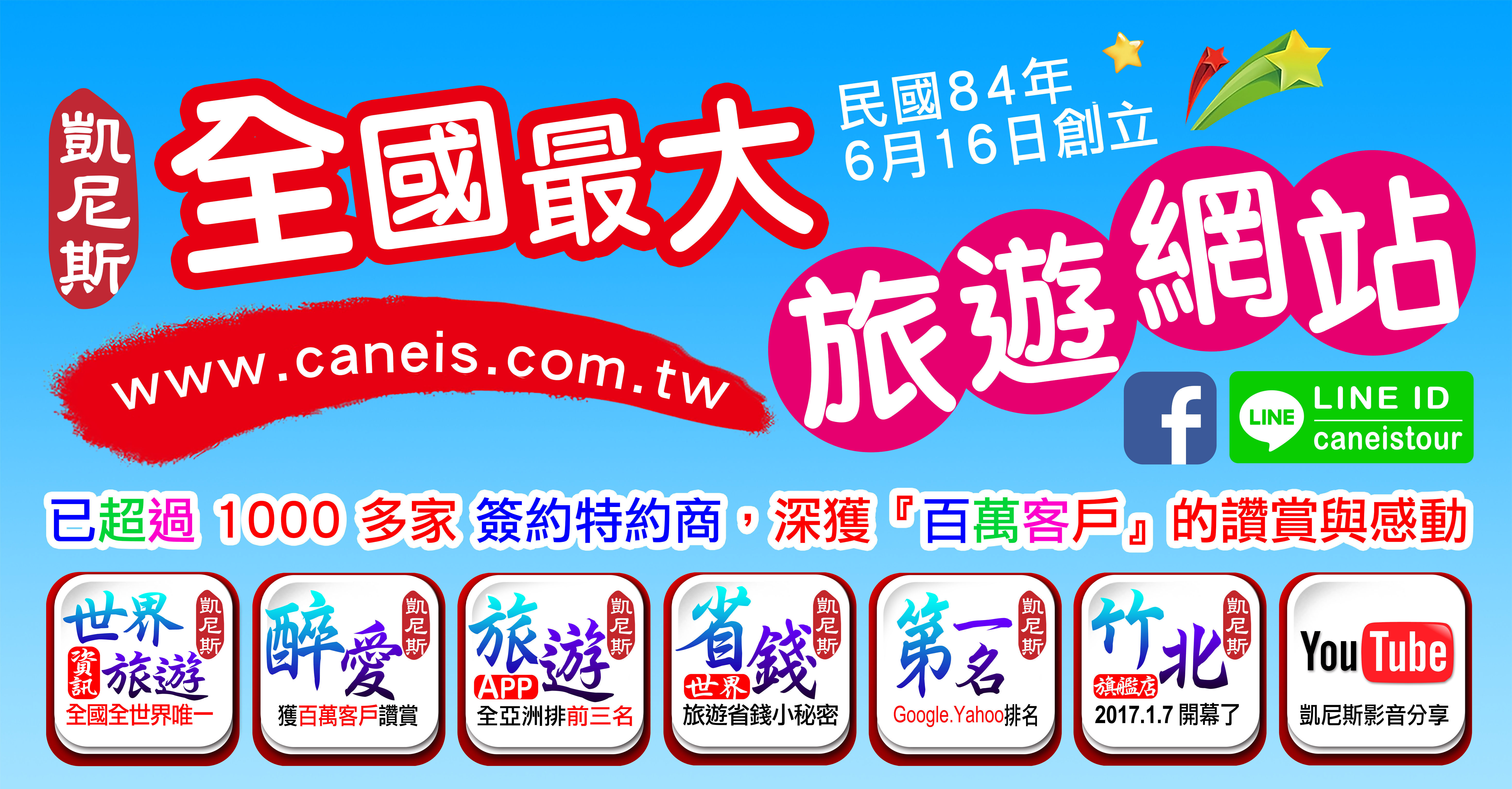 凱尼斯旅行社