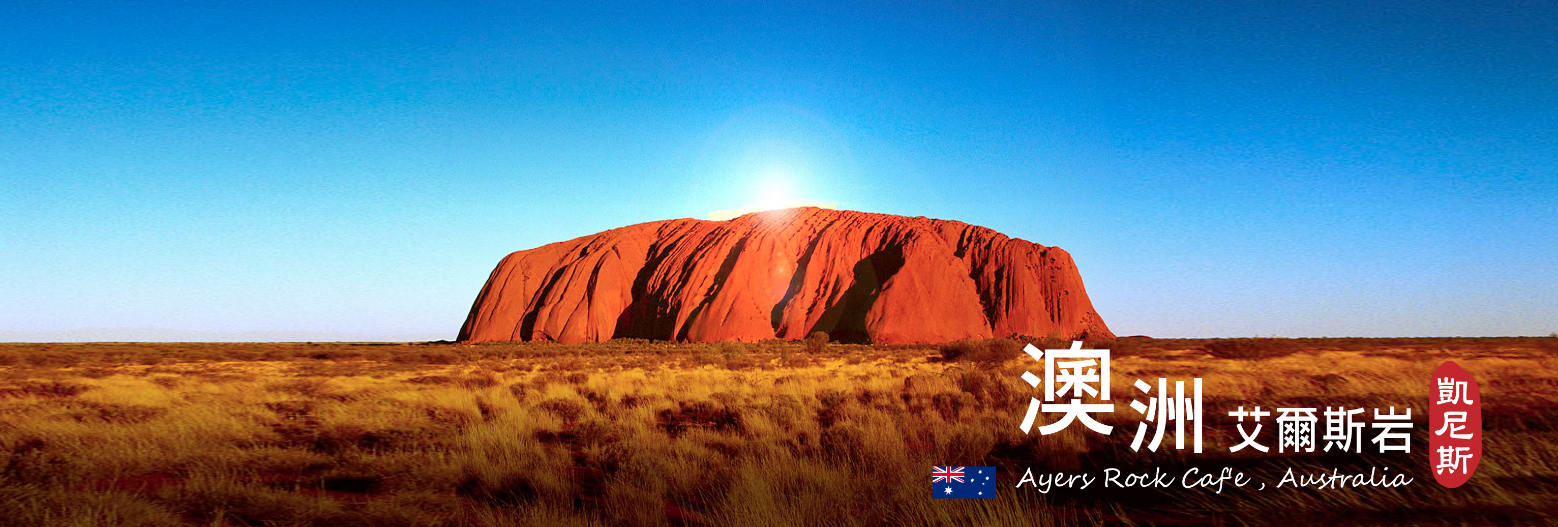 澳洲旅游推荐,澳洲旅游签证,专办澳洲旅游,澳洲