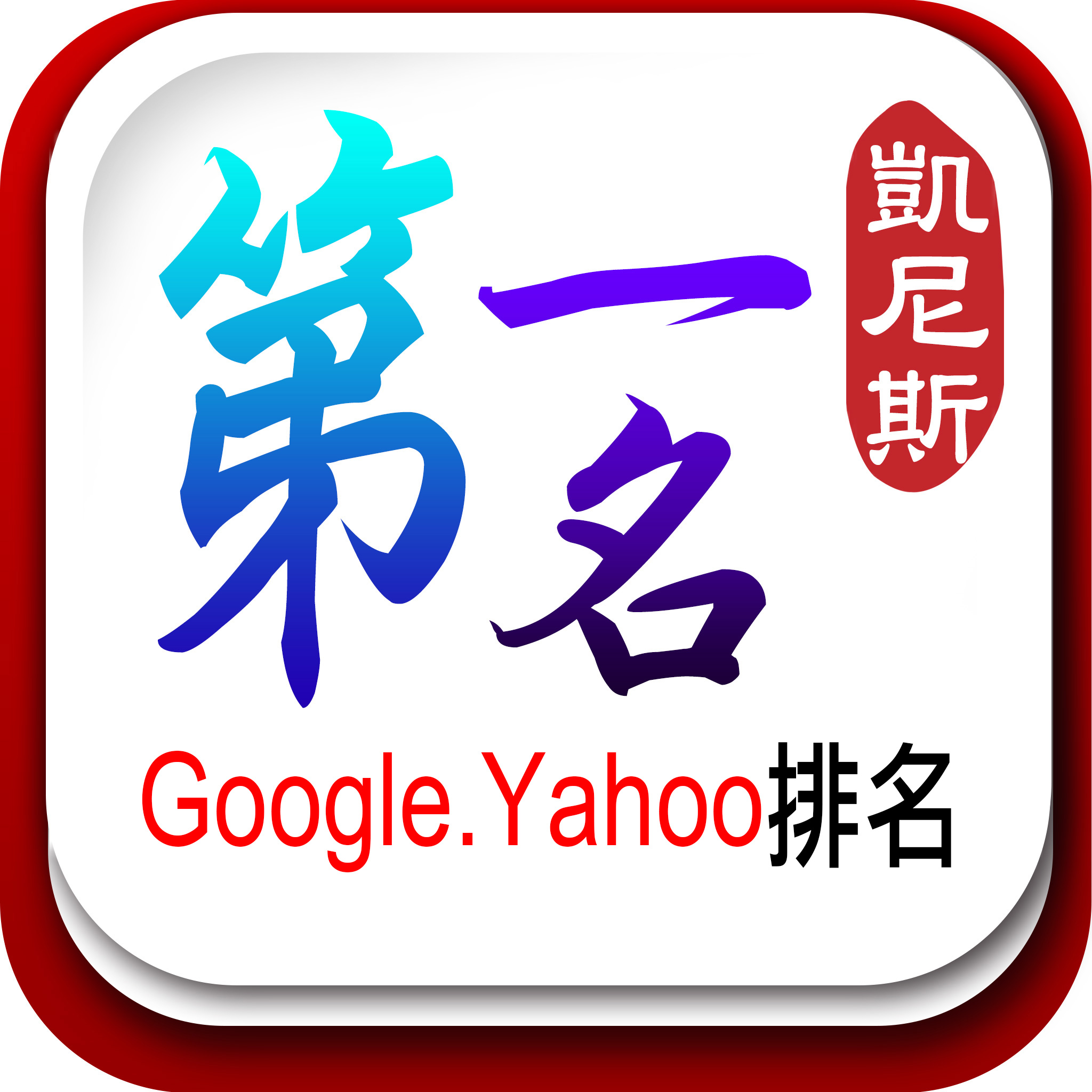 Google關鍵字排名第一名