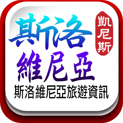 斯洛維尼亞旅遊資訊