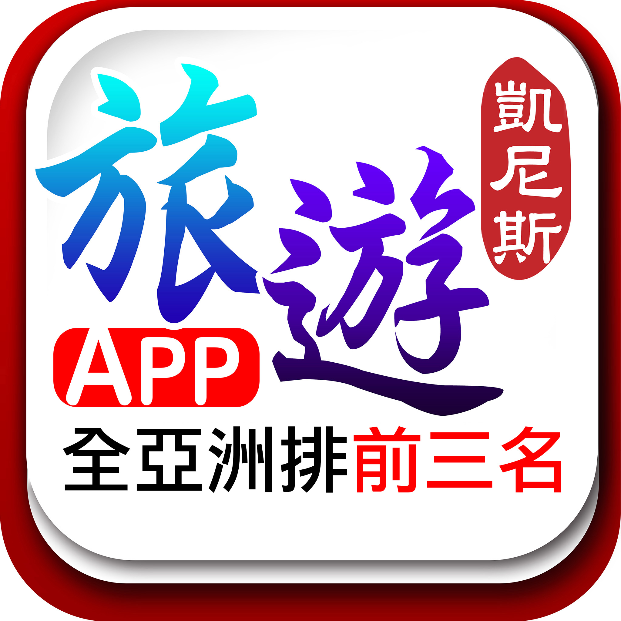 凱尼斯旅行社 旅遊APP