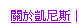 關於凱尼斯