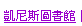 凱尼斯圖書館