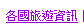 各國旅遊資訊
