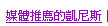 媒體推薦的凱尼斯