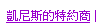 已簽約特約商