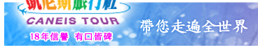 凱尼斯帶您走遍全世界