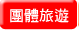 團體旅遊