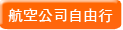 航空公司自由行