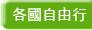 各國自由行