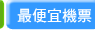 最便宜機票