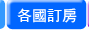 各國訂房