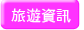 旅遊資訊