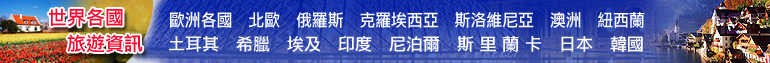 世界各國旅遊資訊