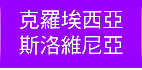 克羅埃西亞 斯洛維尼亞旅遊