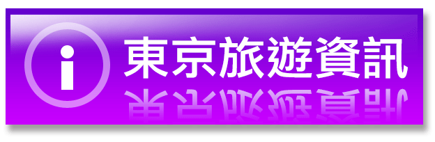 東京旅遊資訊