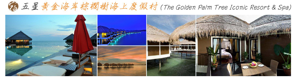 五星級黃金海岸棕櫚樹海上度假村(GOLDEN PALM TREE SEA VILLAS & SPA)