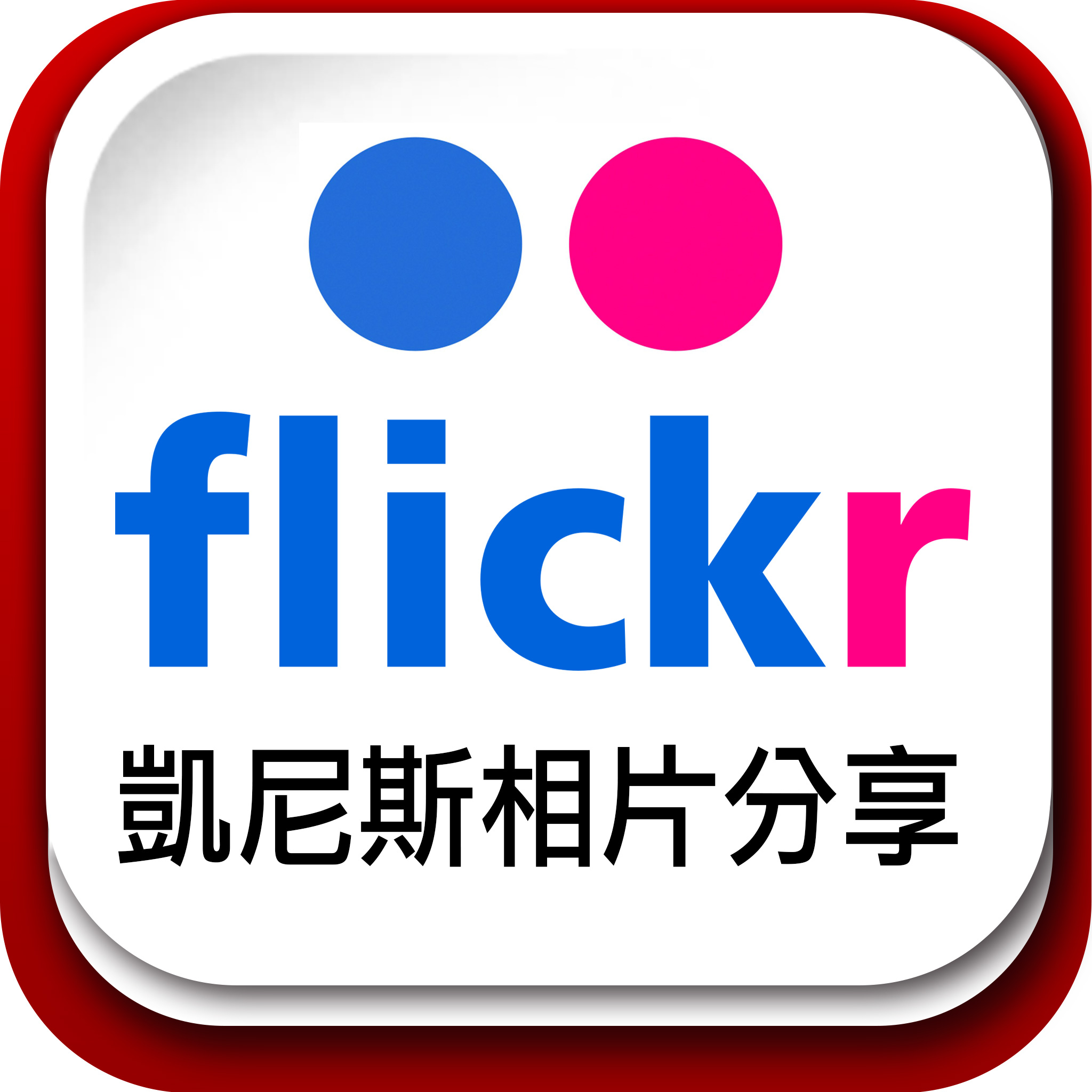 凱尼斯旅行社 Flickr 相片分享