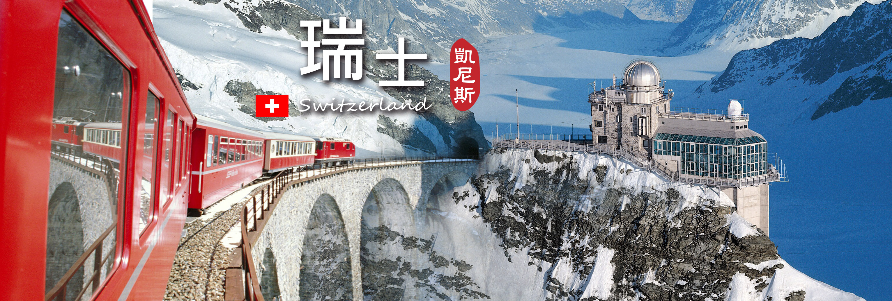 瑞士旅遊