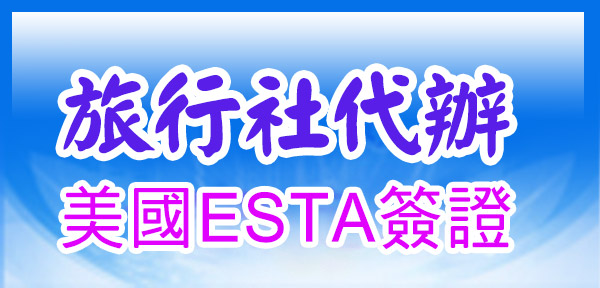 旅行社代辦美國ESTA簽證