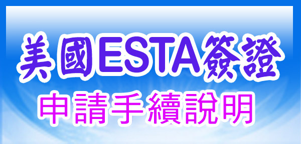 美國ESTA簽證申請手續說明