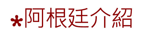 阿根廷介紹