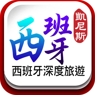 西班牙旅遊資訊