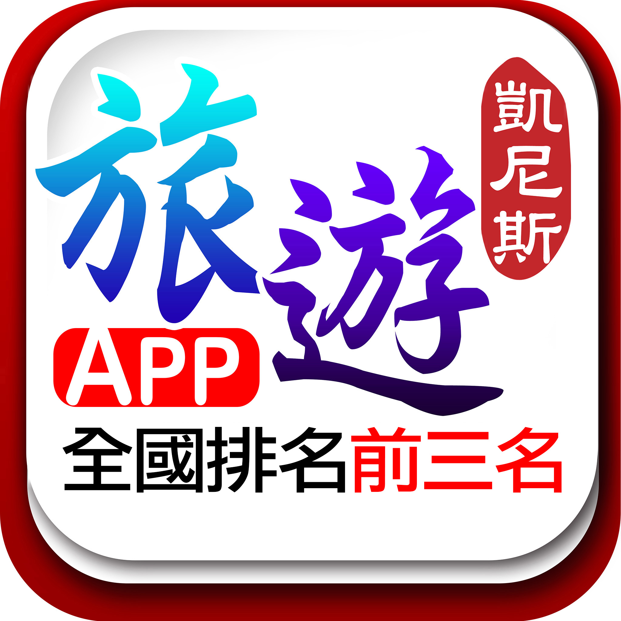 凱尼斯旅行社 旅遊APP