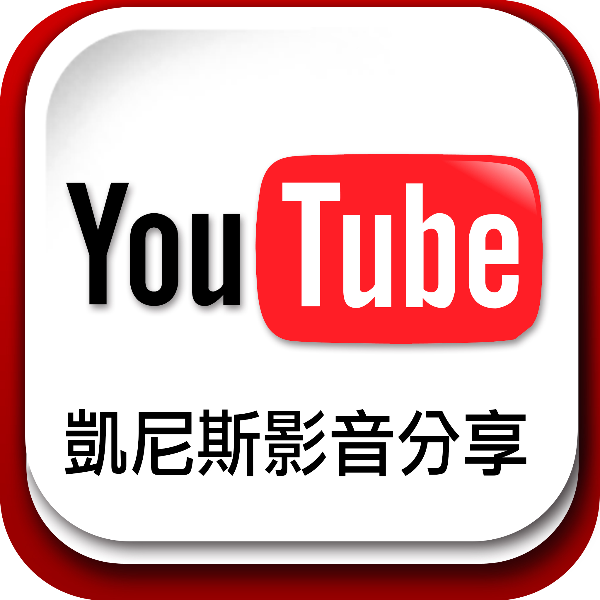 Youtube 影音分享