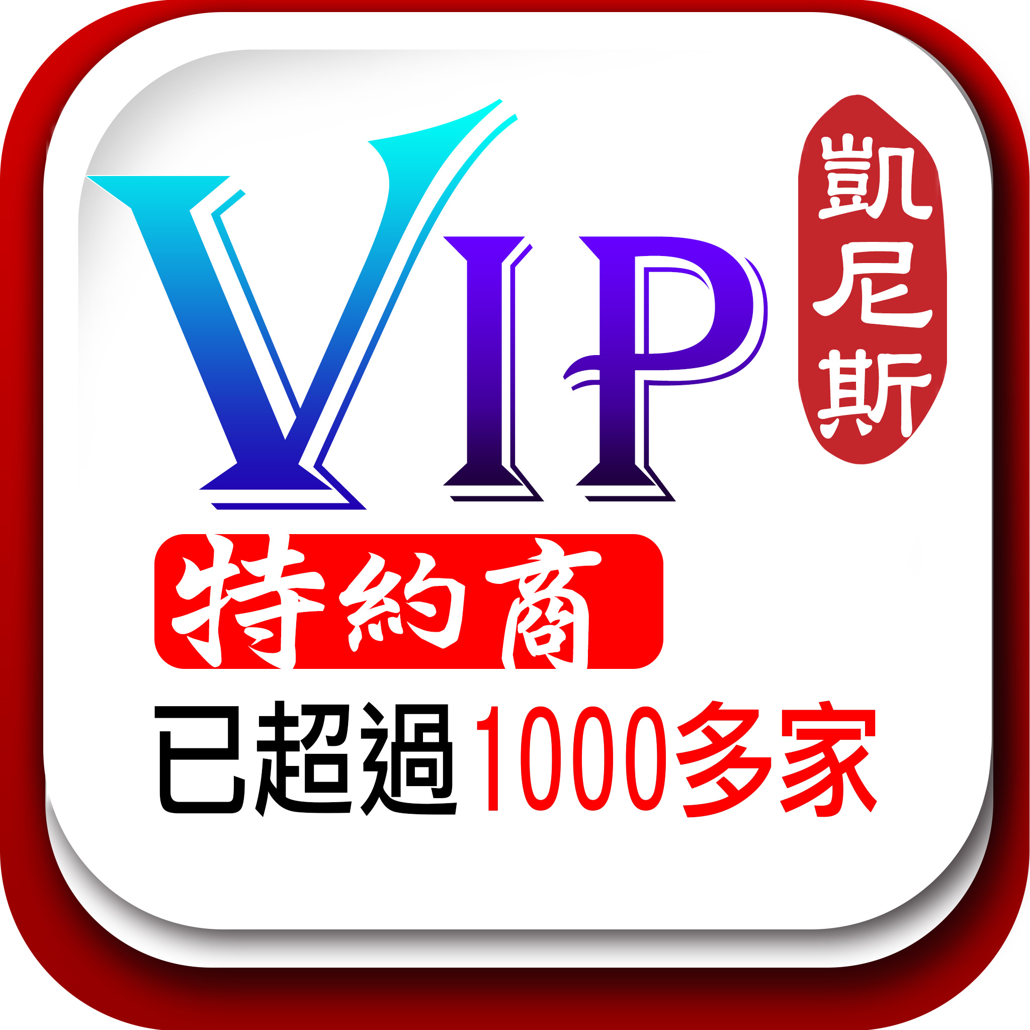 凱尼斯旅行社1000 vip特約商