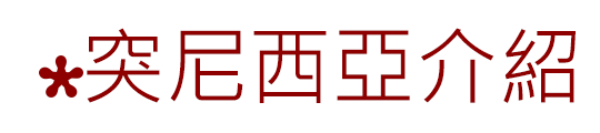 突尼西亞介紹