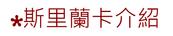 斯里蘭卡介紹