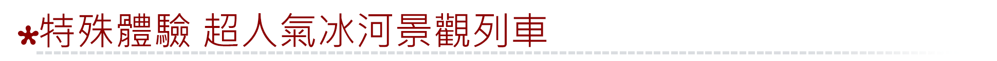 特殊體驗★超人氣冰河景觀列車