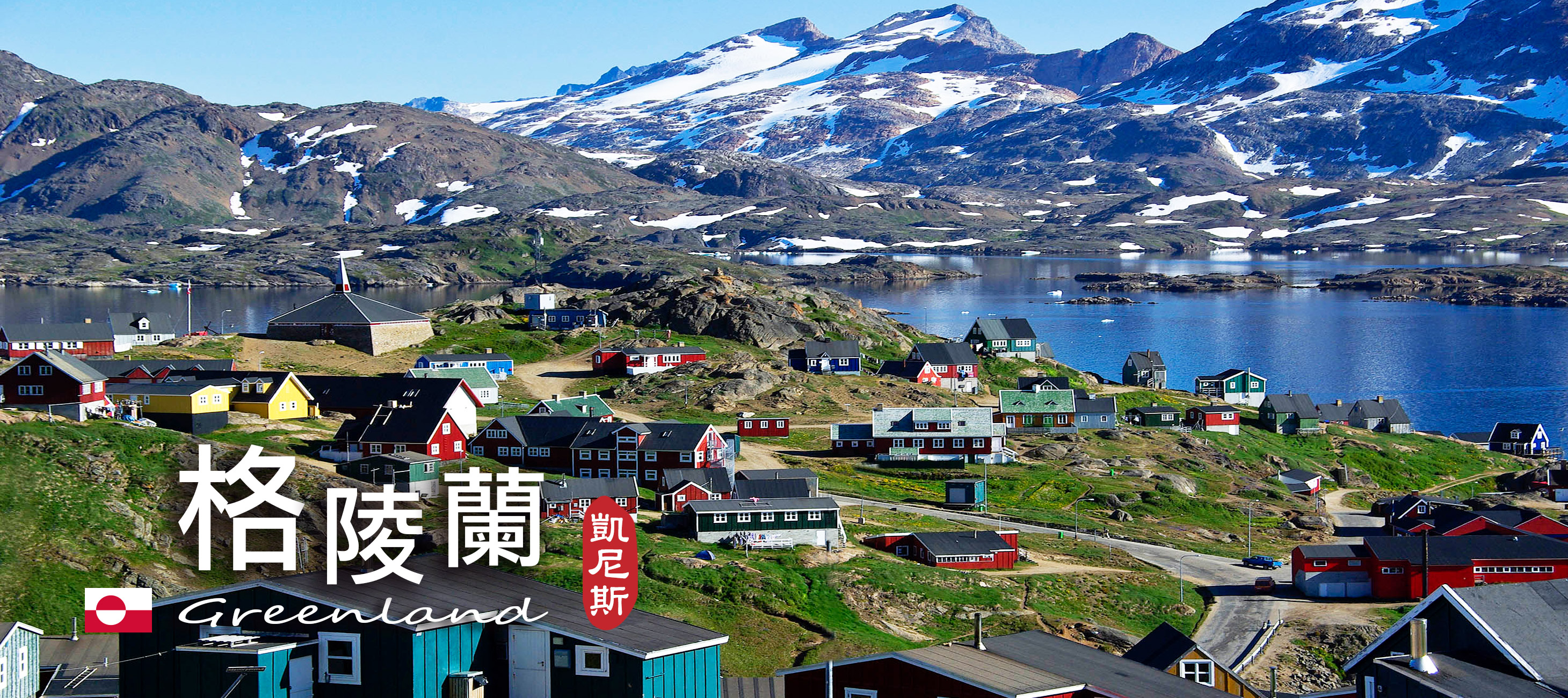 格陵蘭旅遊