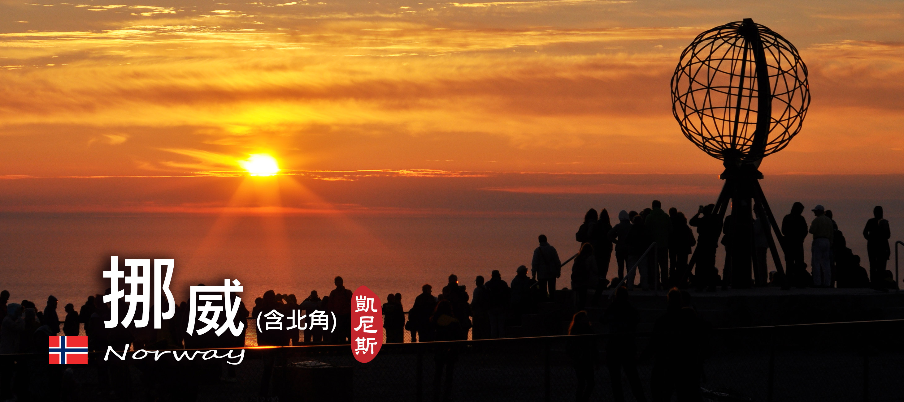 挪威旅遊
