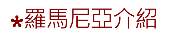 羅馬尼亞介紹