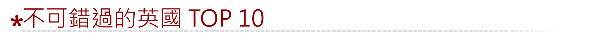 不可錯過的英國TOP10
