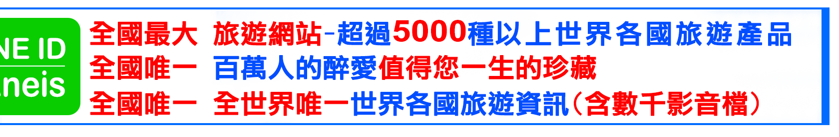 1. 全國唯一 	超過 2000種以上世界各國旅遊產品全國唯一 	24小時全年無休專業服務3. 全國唯一 	擁有超過7000本以上豐富旅遊藏書, 歐風精緻, 典雅浪漫圖書館